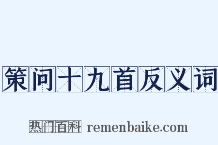 策问十九首反义词是什么意思的图片